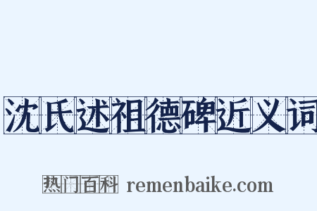 沈氏述祖德碑近义词是什么意思的图片
